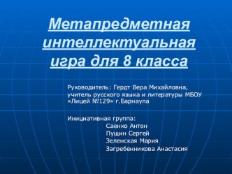 Презентация метапредметной интеллектуальной игры (8 класс)