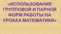 Использование групповой и парной форм работы на уроках математики