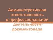 Конспект + презентация урока Административная ответственность в профессиональной деятельности