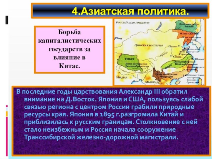 4.Азиатская политика.В последние годы царствования