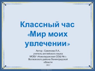 Презентация к классному часу на тему Мир моих увлечений