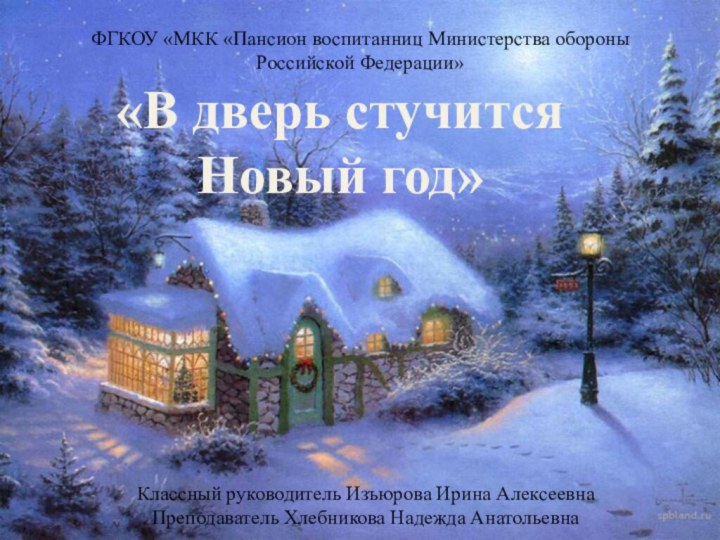 «В дверь стучится Новый год»ФГКОУ «МКК «Пансион воспитанниц Министерства обороны Российской Федерации»Классный