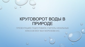 Презентация Круговорот воды в природе