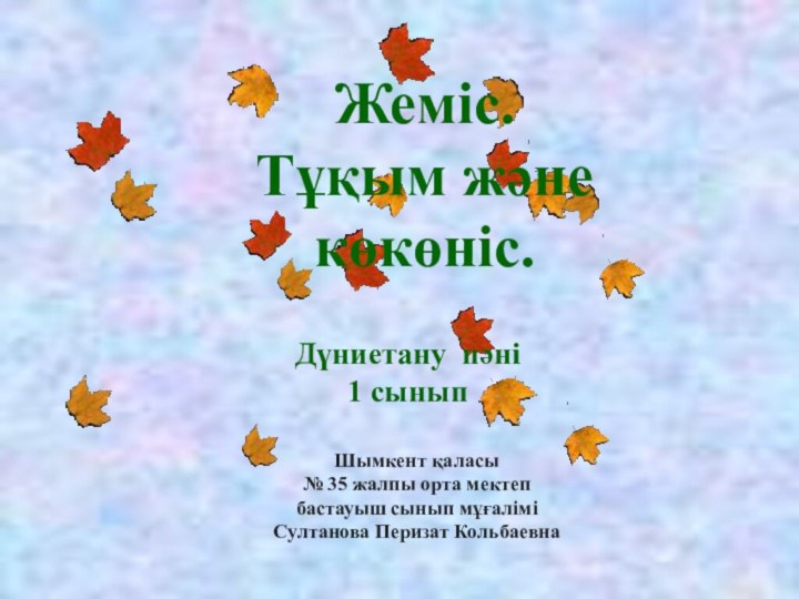 Жеміс. Тұқым және көкөніс. Дүниетану пәні1 сыныпШымкент қаласы№ 35 жалпы