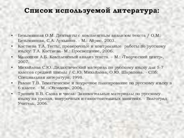 Список используемой литература: Безымянная О.М. Диктанты с комплексным анализом текста / О.М.