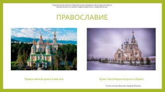 Православие