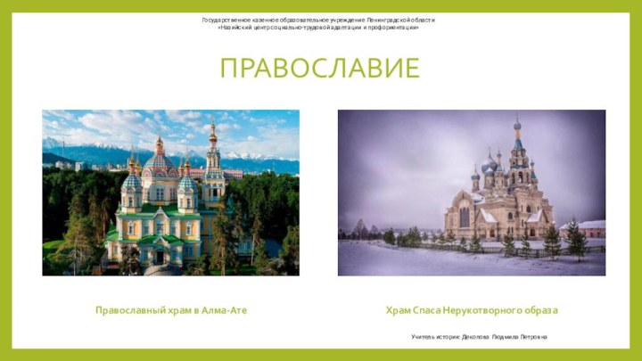 ПРАВОСЛАВИЕПравославный храм в Алма-АтеХрам Спаса Нерукотворного образаГосударственное казенное образовательное учреждение Ленинградской области