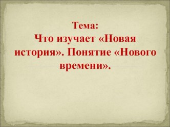 Презентация 7 класс от Средневековья к Новому времени