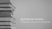 Духовная жизнь в советском и российском обществах