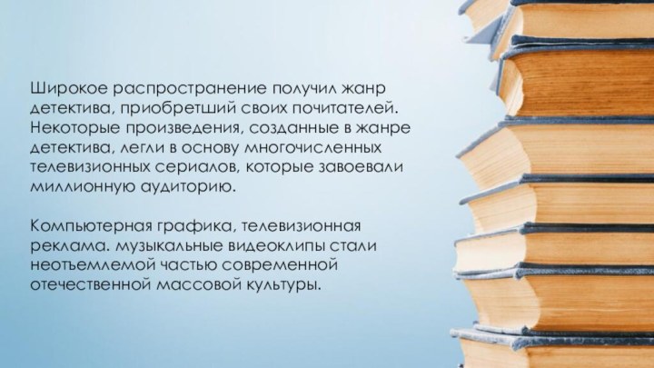 Широкое распространение получил жанр детектива, приобретший своих почитателей. Некоторые произведения, созданные в