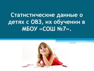 Презентация по психологии на тему Статистические данные по детям с ОВЗ