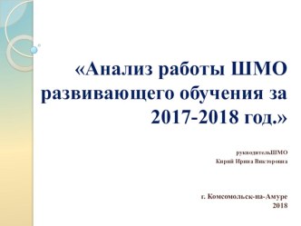 Презентация анализ работы шмо развивающего обучения