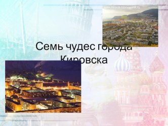 О достопримечательностях города Кировска