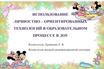 Использование личностно - ориентированных технологий в образовательном процессе в ДОУ