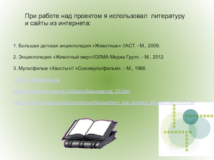 При работе над проектом я использовал литературу и сайты из интернета:1. Большая