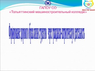 Презентация: Формирование здорового образа жизни студентов колледжа через гражданско-патриотическую деятельность.