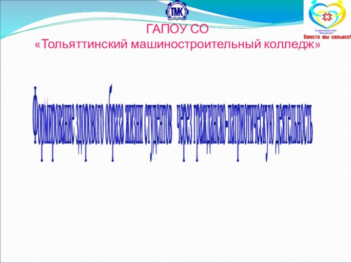 ГАПОУ СО «Тольяттинский машиностроительный колледж»Формирование здорового образа жизни студентов  через гражданско-патриотическую деятельность