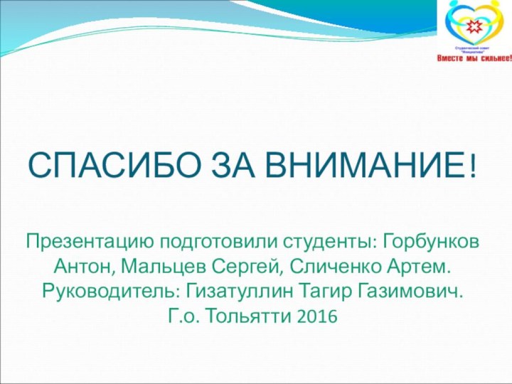 СПАСИБО ЗА ВНИМАНИЕ!  Презентацию подготовили студенты: Горбунков Антон, Мальцев