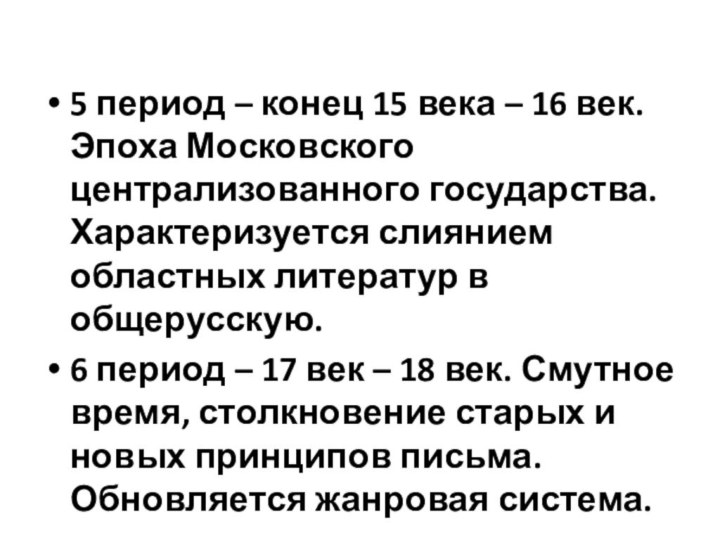 5 период – конец 15 века – 16 век. Эпоха Московского централизованного