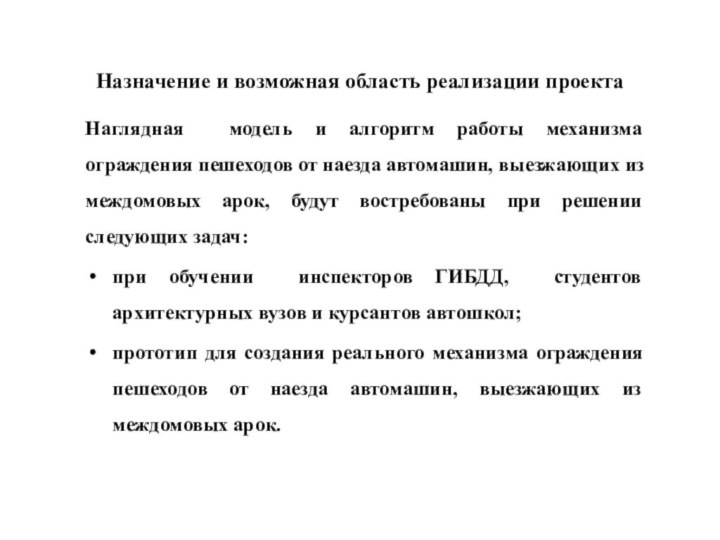 Назначение и возможная область реализации проекта Наглядная модель и алгоритм работы механизма