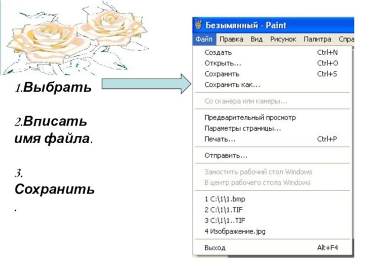 1.Выбрать 2.Вписать имя файла.3. Сохранить.