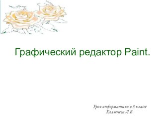 Презентация к уроку на тему Графический редактор Paint