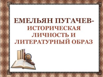 Презентация по истории на тему: Емельян Пугачев-Историческая личность и литературный образ