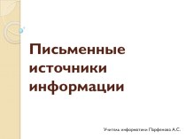 Презентация по информатике на тему Письменные источники информации