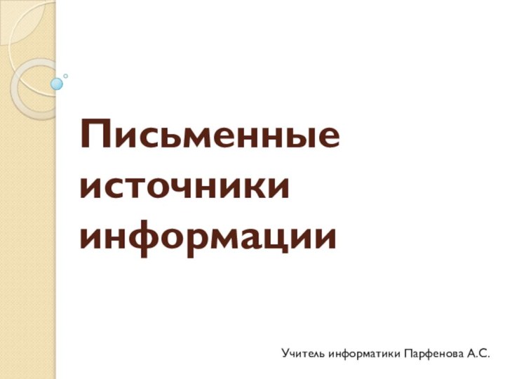 Письменные источники информацииУчитель информатики Парфенова А.С.