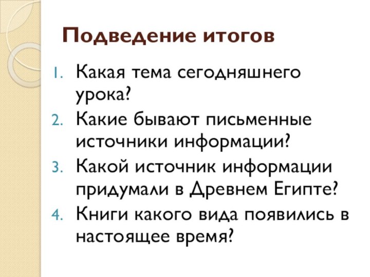 Подведение итоговКакая тема сегодняшнего урока?Какие бывают письменные источники информации?Какой источник информации придумали