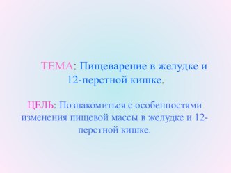 Презентация по биологии на тему Пищеварение в желудке и 12-пёрстной кишке (8 класс)