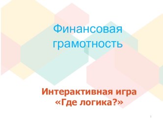 Презентация Интерактивная игра по финансовой грамотности