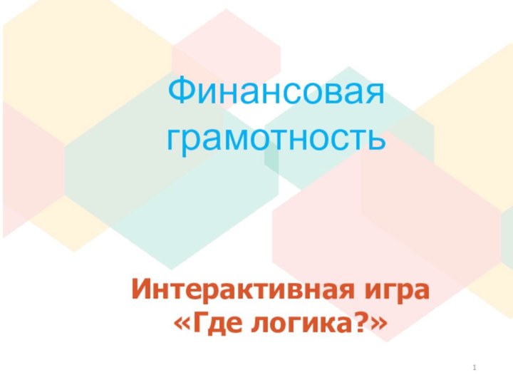 Интерактивная игра  «Где логика?»Финансовая грамотность