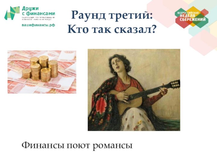 Поют романсы. Когда финансы поют романсы. Мои финансы поют романсы. Финансы поют романсы игра. Рамки для текста финансы поют романсы.