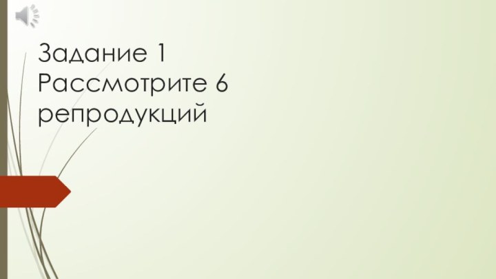 Задание 1 Рассмотрите 6 репродукций