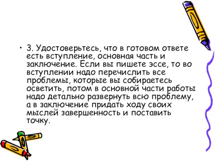 3. Удостоверьтесь, что в готовом ответе есть вступление, основная часть и заключение.