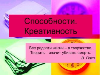 Презентация к уроку психологии в 10 классе Способности. Креативность (программа Пономаренко Л.П., Белоусовой Р.В.)