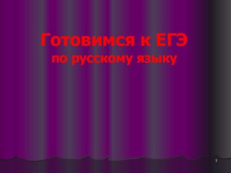 Презентация по русскому языку на тему  Сложноподчинённое предложение (11 класс)