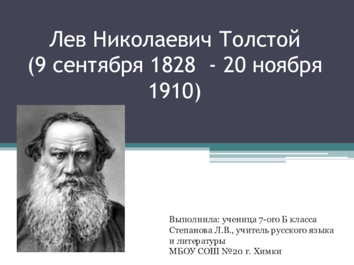 Лев Николаевич Толстой (9 сентября 1828 - 20 ноября 1910)Выполнила: ученица 7-ого