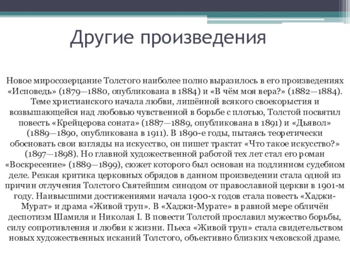 Другие произведенияНовое миросозерцание Толстого наиболее полно выразилось в его произведениях «Исповедь» (1879—1880, опубликована в