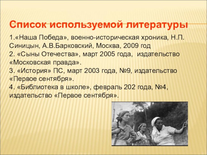 Список используемой литературы1.«Наша Победа», военно-историческая хроника, Н.П.Синицын, А.В.Барковский, Москва, 2009 год2. «Сыны