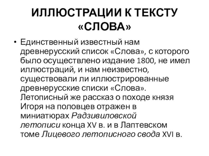 ИЛЛЮСТРАЦИИ К ТЕКСТУ «СЛОВА»Единственный известный нам древнерусский список «Слова», с которого было