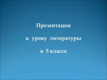 Презентация по литературе по теме Образ весны в русской поэзии (5 класс)
