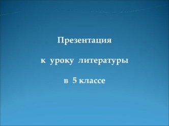 Презентация по литературе по теме Образ весны в русской поэзии (5 класс)