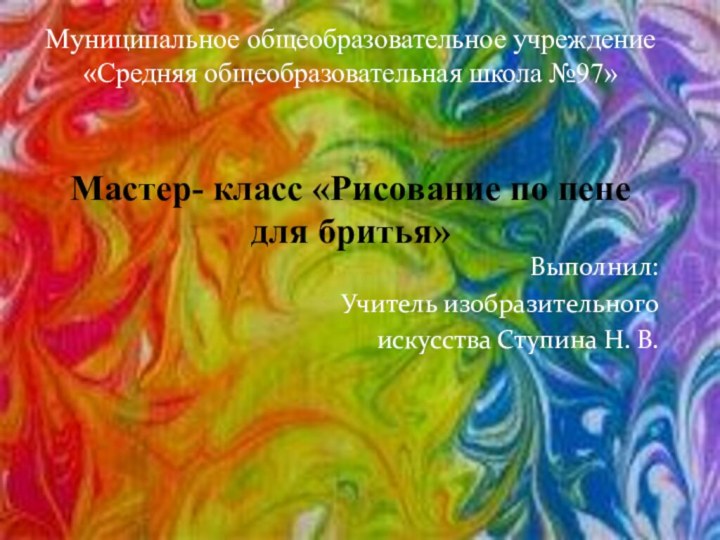 Муниципальное общеобразовательное учреждение «Средняя общеобразовательная школа №97»    Мастер- класс