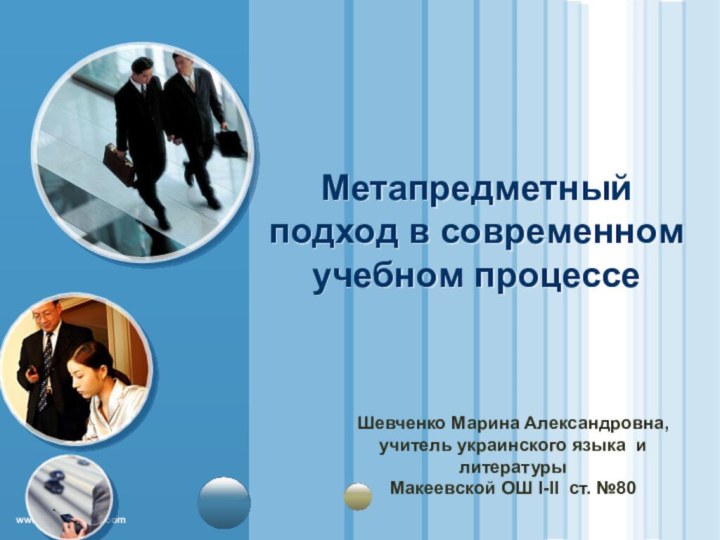 Метапредметный подход в современном учебном процессеШевченко Марина Александровна, учитель украинского языка и