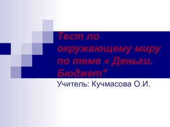 Тестовая работа по окружающему миру для дистанционного обучения Деньги