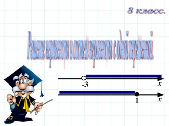 Презентация по алгебре Решение неравенств и ситсем (8 класс)