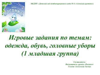 игровые задания по темам: одежда, обувь, головные уборы (1 младшая группа)