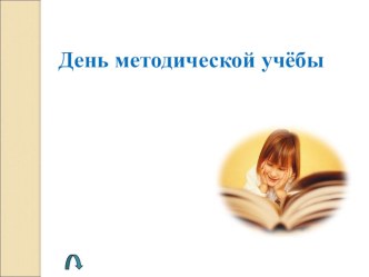 :Формирование навыков учебной деятельности школьников через освоение новых педагогических технологий